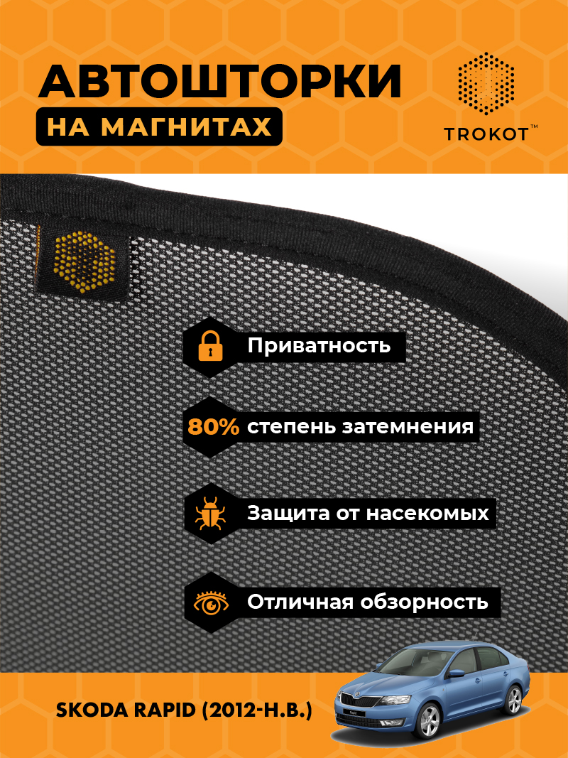 Автомобильные шторки Skoda Rapid (1) (2012-наст-время) Лифтбэк Комплект на передние двери STANDART